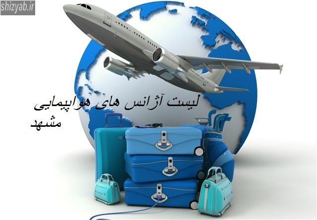 لیست آژانس های هواپیمایی مشهد