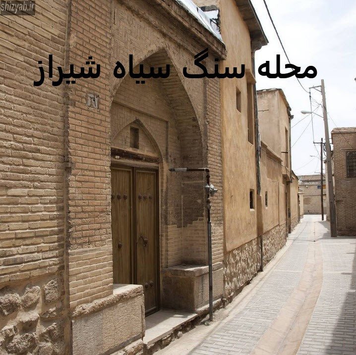 محله سنگ سیاه شیراز
