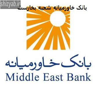 بانک خاورمیانه شعبه بخارست