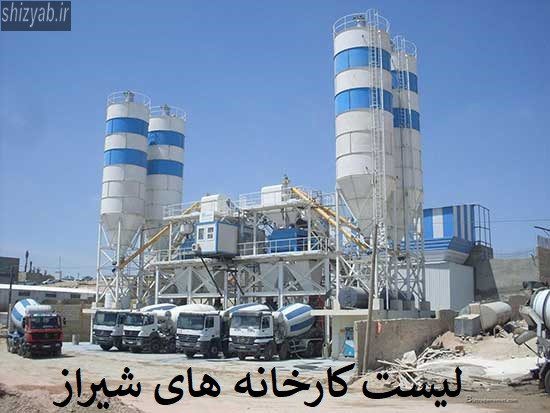 لیست کارخانه های شیراز