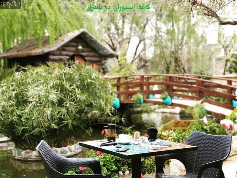 کافه رستوران در شیراز