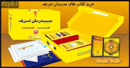 خرید کتاب های مدرسان شریف