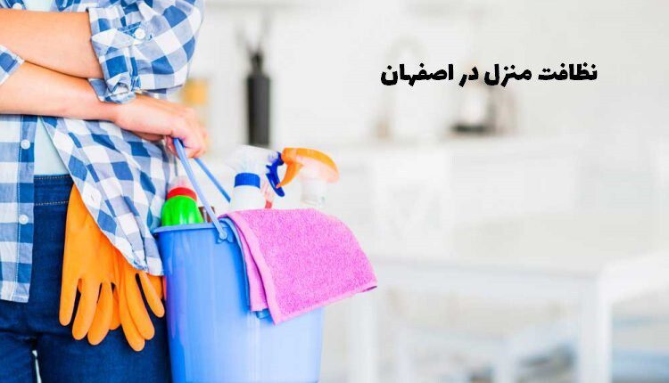 نظافت منزل در اصفهان