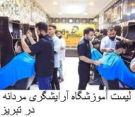 لیست آموزشگاه آرایشگری مردانه در تبریز