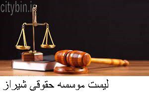 لیست موسسه حقوقی شیراز