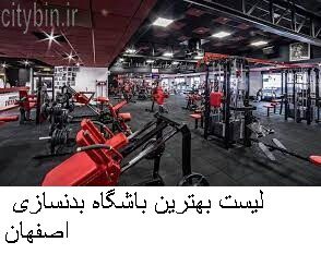 لیست بهترین باشگاه بدنسازی اصفهان