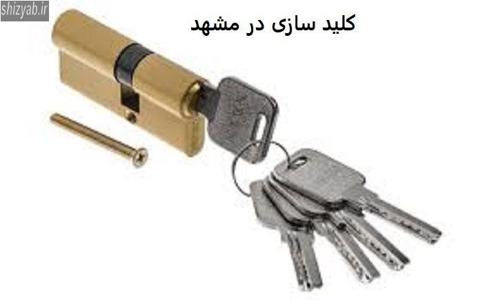 کلید سازی در مشهد