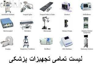 لیست تمامی تجهیزات پزشکی 