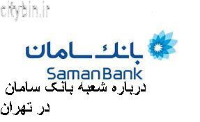 درباره شعبه بانک سامان در تهران