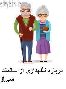 درباره نگهداری از سالمند شیراز