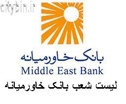 لیست شعب بانک خاورمیانه