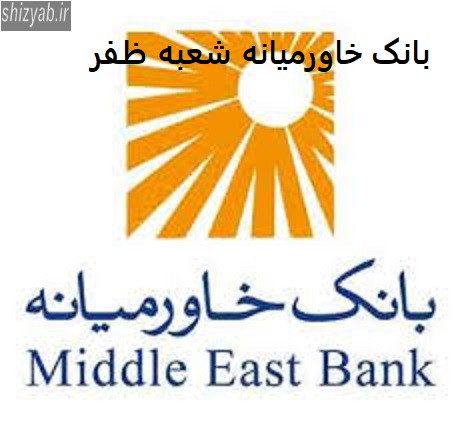 بانک خاورمیانه شعبه ظفر