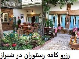 رزرو کافه رستوران در شیراز