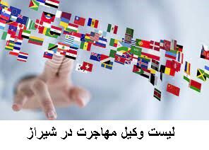 لیست وکیل مهاجرت در شیراز