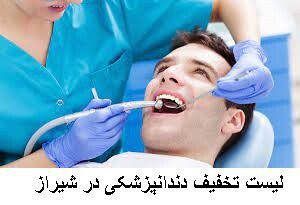 لیست تخفیف دندانپزشکی در شیراز
