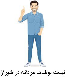 لیست پوشاک مردانه در شیراز