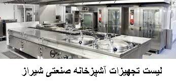 لیست تجهیزات آشپزخانه صنعتی شیراز
