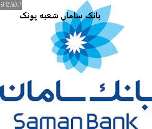 بانک سامان شعبه پونک