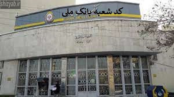 کد شعبه بانک ملی تبریز