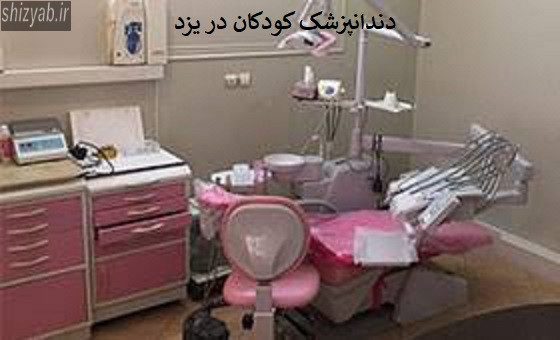 دندانپزشک کودکان در یزد