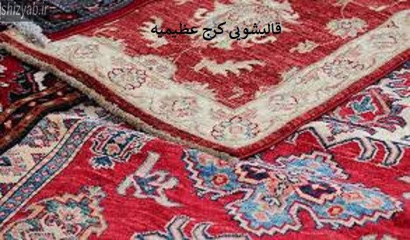 قالیشویی کرج گل