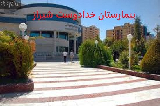بیمارستان خدادوست شیراز