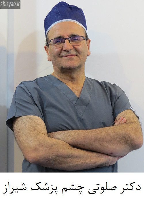 دکتر صلوتی چشم پزشک شیراز