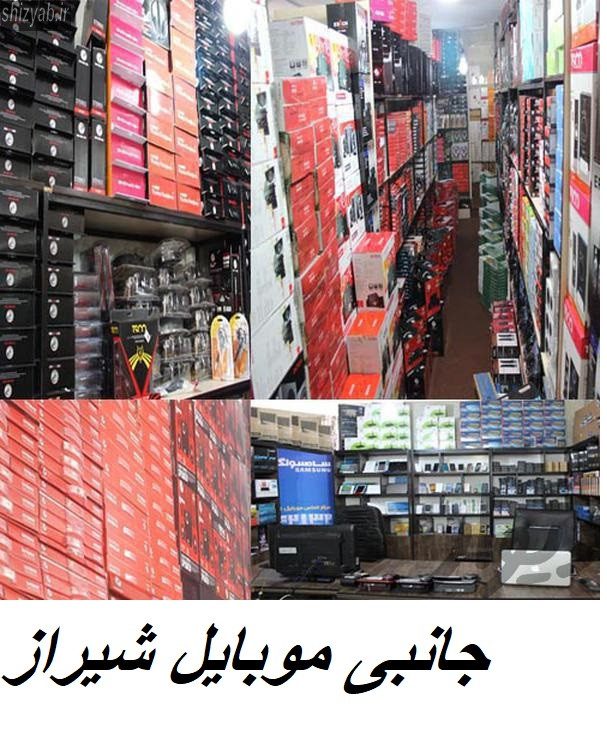 فروش عمده لوازم جانبی موبایل شیراز