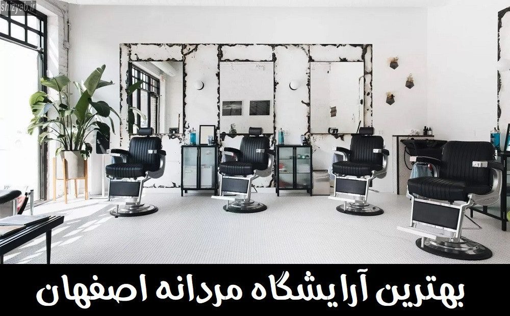بهترین آرایشگاه مردانه اصفهان