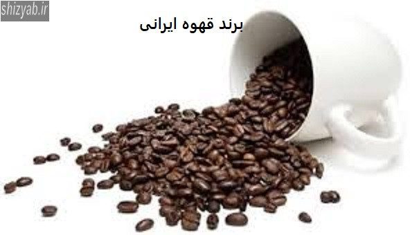 برند قهوه ایرانی