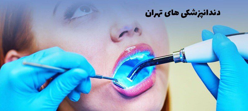 دندانپزشکی های تهران