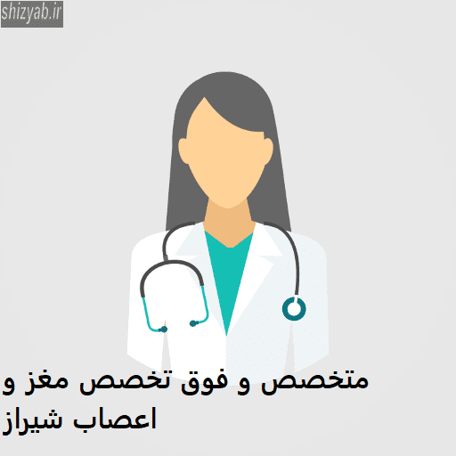 لیست متخصص و فوق تخصص مغز و اعصاب شیراز