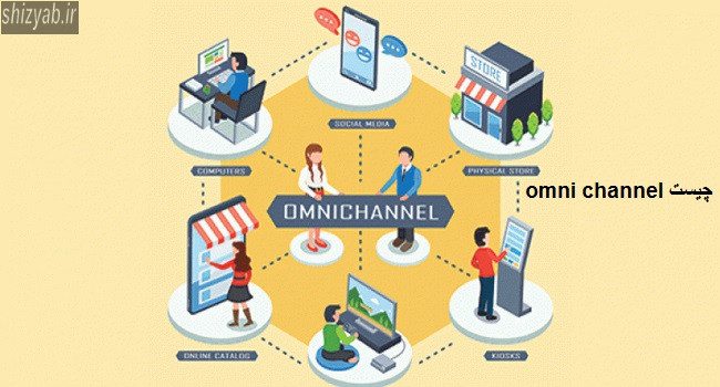 omni channel چیست