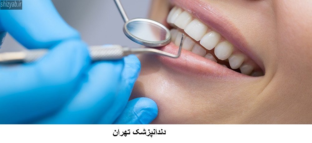 دندانپزشک تهران