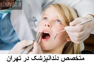 متخصص دندانپزشک در تهران