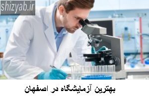 بهترین آزمایشگاه در اصفهان