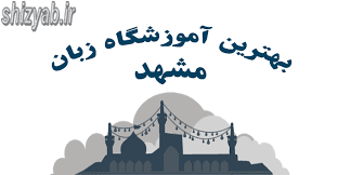 لیست بهترین آموزشگاه زبان مشهد