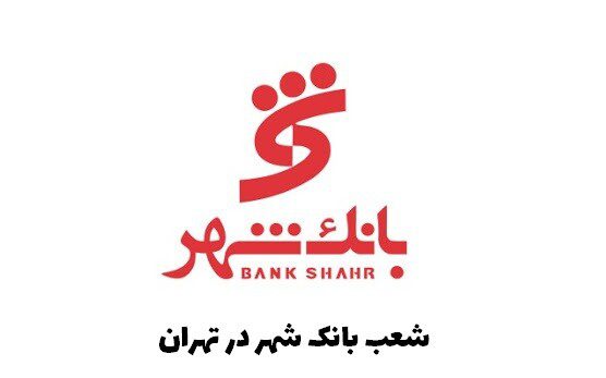 شعب بانک شهر در تهران