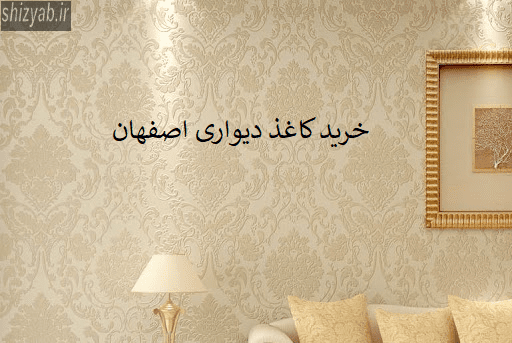خرید کاغذ دیواری اصفهان