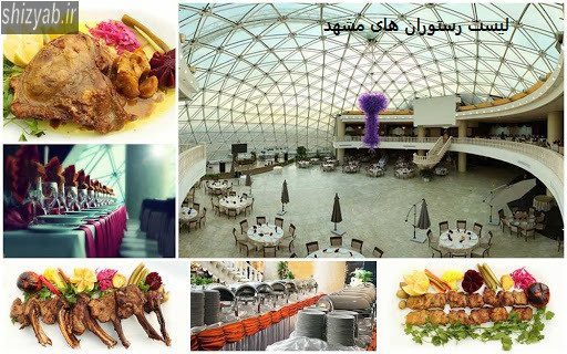 لیست رستوران های مشهد
