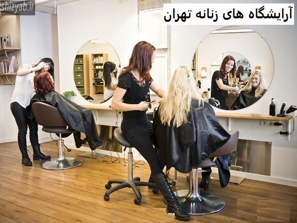 آرایشگاه های زنانه تهران