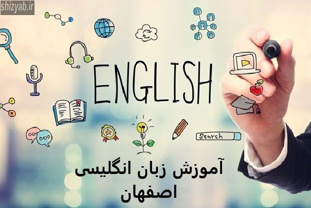 آموزش زبان انگلیسی اصفهان