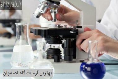 بهترین آزمایشگاه اصفهان