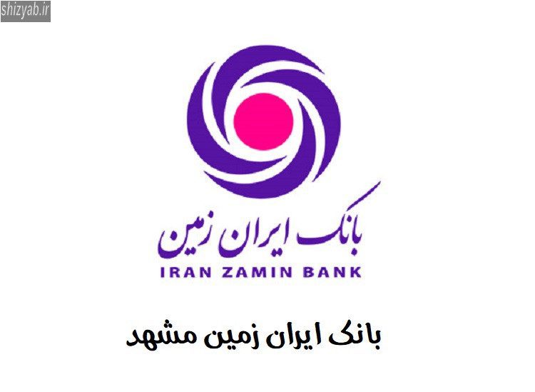 بانک ایران زمین مشهد