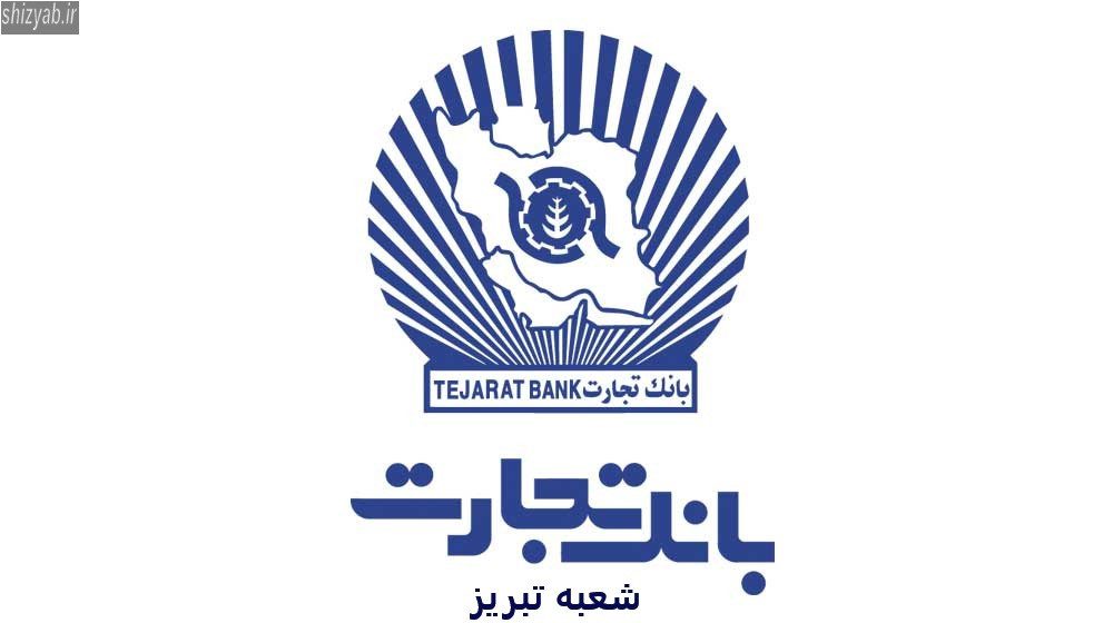 بانک تجارت تبریز