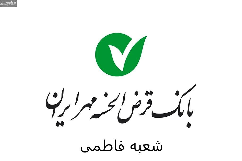 بانک مهر ایران فاطمی