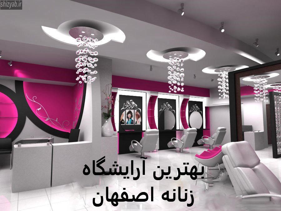 بهترین آرایشگاه زنانه اصفهان