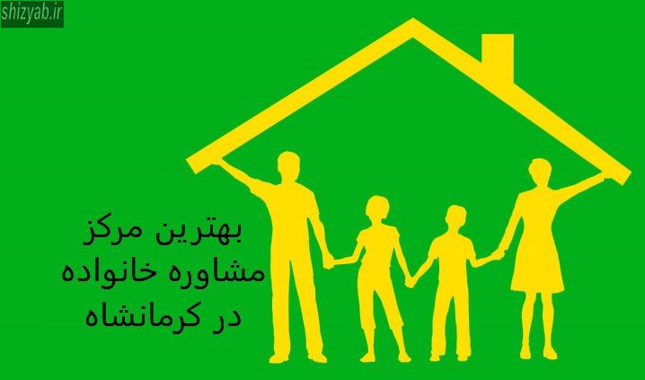 بهترین مرکز مشاوره خانواده در کرمانشاه