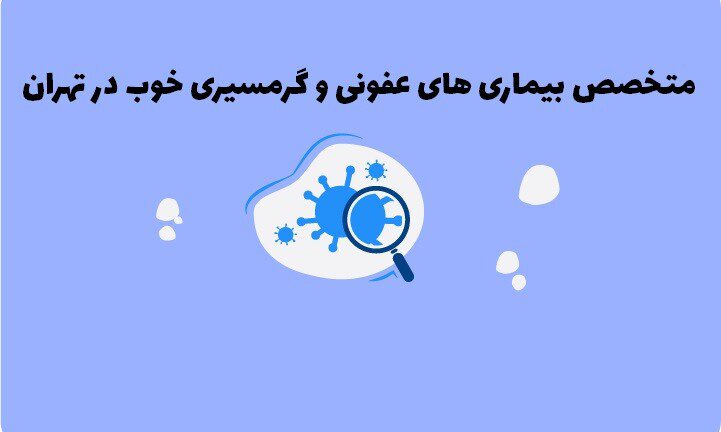 متخصص بیماری های عفونی و گرمسیری خوب در تهران