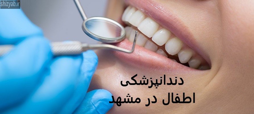 دندانپزشکی اطفال در مشهد